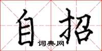 何伯昌自招楷书怎么写