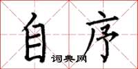 何伯昌自序楷书怎么写
