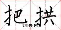 何伯昌把拱楷书怎么写