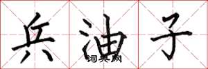 何伯昌兵油子楷书怎么写
