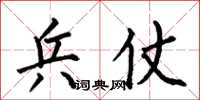 何伯昌兵仗楷书怎么写