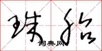 王冬龄珠胎草书怎么写