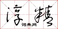 王冬龄淳精草书怎么写