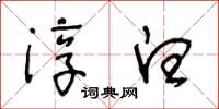 王冬龄淳白草书怎么写