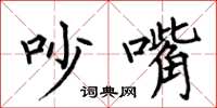何伯昌吵嘴楷书怎么写