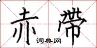 何伯昌赤带楷书怎么写
