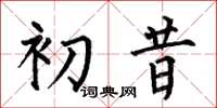 何伯昌初昔楷书怎么写