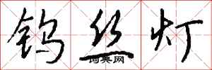 钱沛云钨丝灯行书怎么写