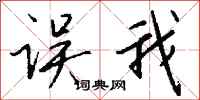 钱沛云误我行书怎么写