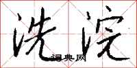 钱沛云洗浣行书怎么写