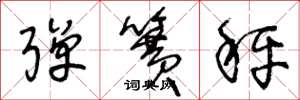 王冬龄弹簧秤草书怎么写