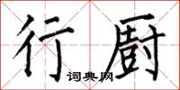 何伯昌行厨楷书怎么写
