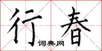 何伯昌行春楷书怎么写