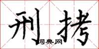 何伯昌刑拷楷书怎么写