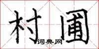 何伯昌村圃楷书怎么写