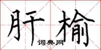 何伯昌肝榆楷书怎么写