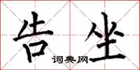 何伯昌告坐楷书怎么写