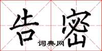 何伯昌告密楷书怎么写