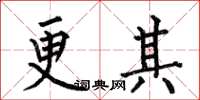 何伯昌更其楷书怎么写