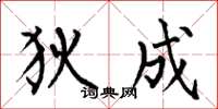 何伯昌狄成楷书怎么写