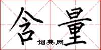 何伯昌含量楷书怎么写