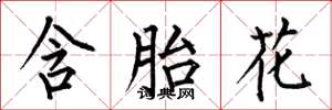 何伯昌含胎花楷书怎么写