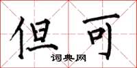 何伯昌但可楷书怎么写