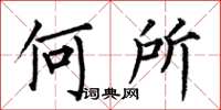 何伯昌何所楷书怎么写