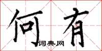何伯昌何有楷书怎么写