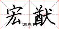 何伯昌宏猷楷书怎么写