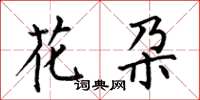 何伯昌花朶楷书怎么写