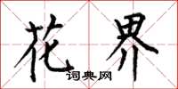 何伯昌花界楷书怎么写