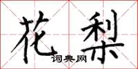 何伯昌花梨楷书怎么写