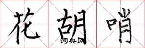 何伯昌花胡哨楷书怎么写
