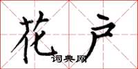 何伯昌花户楷书怎么写