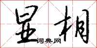 钱沛云显相行书怎么写