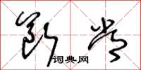 王冬龄断常草书怎么写