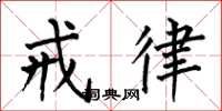 何伯昌戒律楷书怎么写