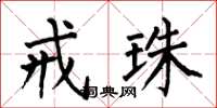 何伯昌戒珠楷书怎么写