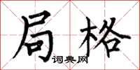 何伯昌局格楷书怎么写