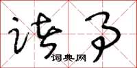 王冬龄诸事草书怎么写