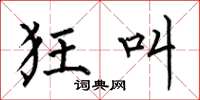 何伯昌狂叫楷书怎么写