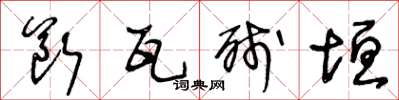 王冬龄断瓦残垣草书怎么写