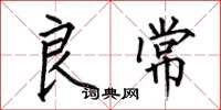 何伯昌良常楷书怎么写