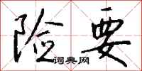 钱沛云险要行书怎么写