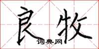 何伯昌良牧楷书怎么写