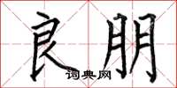 何伯昌良朋楷书怎么写