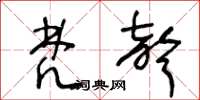 王冬龄梵声草书怎么写