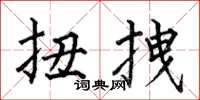 何伯昌扭拽楷书怎么写