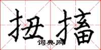 何伯昌扭搐楷书怎么写